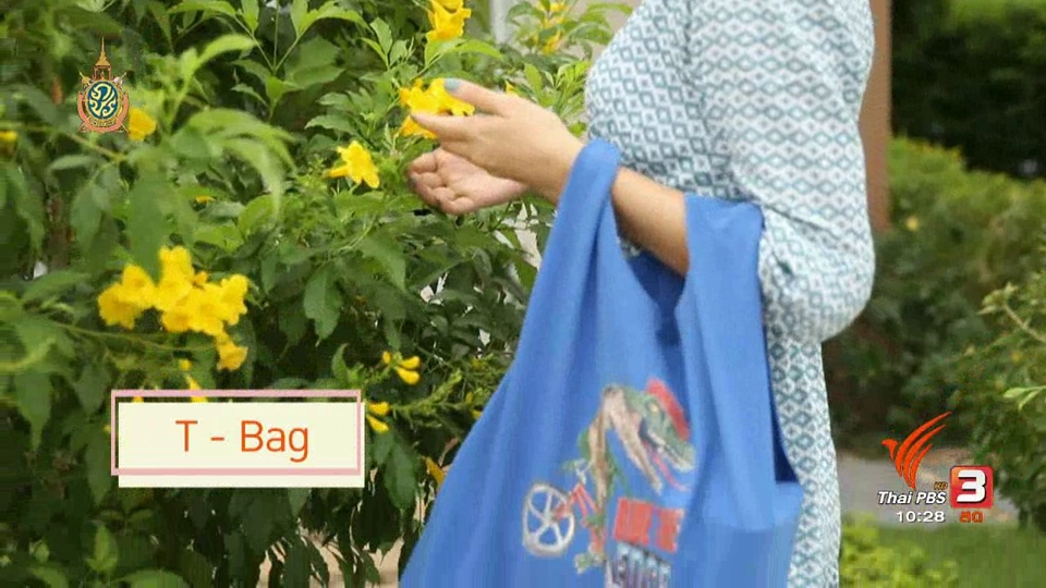 นารีดีไอวาย : กระเป๋าจากเสื้อยืด