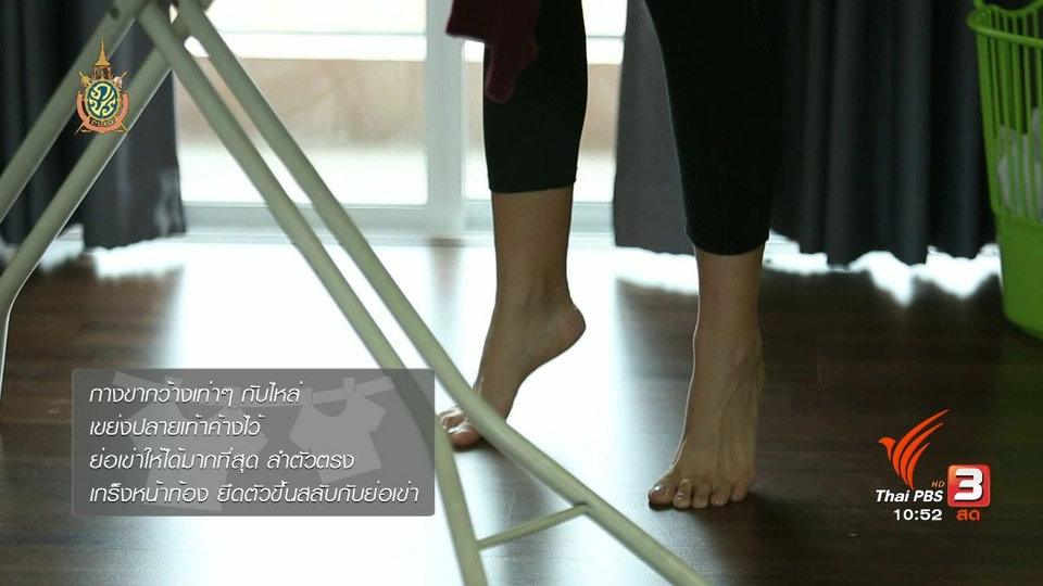 หุ่นสวยด้วยงานบ้าน : รีดผ้า