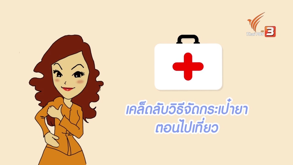 กระจ่างจิต : ตอน เคล็ดลับวิธีจัดกระเป๋ายาตอนไปเที่ยว