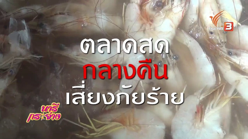 ภัยรอบตัว : โจรขโมยกุ้ง