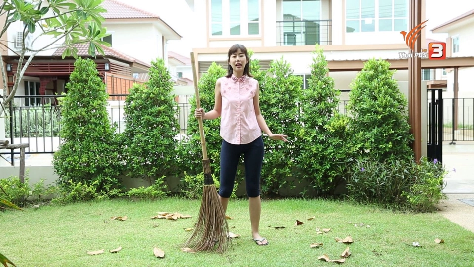 หุ่นสวยด้วยงานบ้าน : กวาดใบไม้