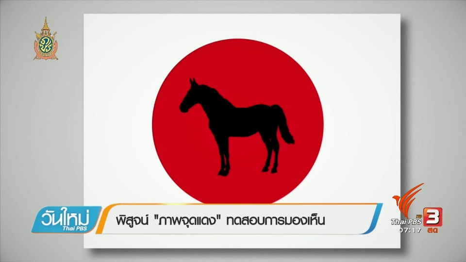 คลิกให้ปัง : พิสูจน์ "ภาพจุดแดง" ทดสอบการมองเห็น