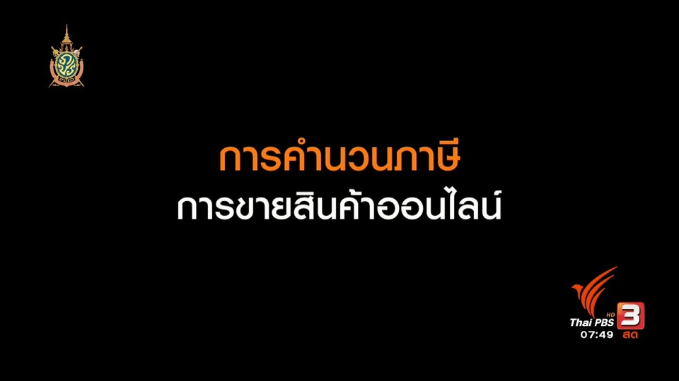 Happy Money : การขายสินค้าออนไลน์ต้องเสียภาษี?