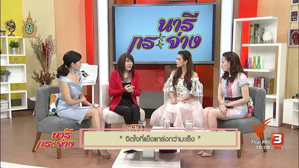 จิตใจที่แข็งแกร่งกว่ามะเร็ง : แหวน ฐิติมา สุตสุนทร