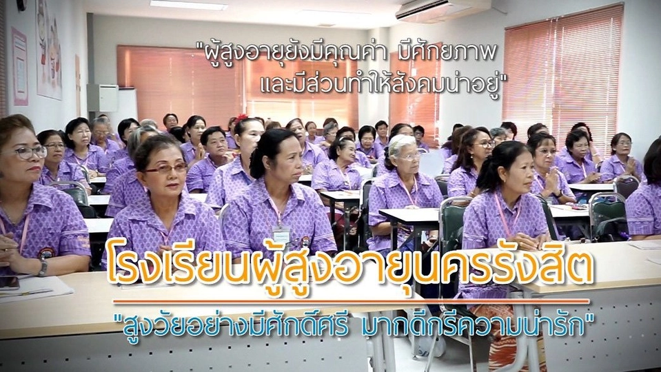 ยิ่งสูงวัยยิ่งสูงค่า : นักเรียนวัยเกษียณที่โรงเรียนผู้สูงอายุนครรังสิต
