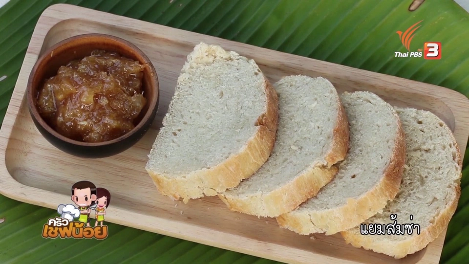 ครัวเชฟน้อย : วิธีทำขนมปังฝรังเศสและแยมส้มซ่า