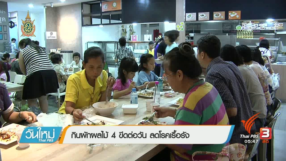 108 สขุภาพ : กินผลไม้ 4 ขีดต่อวัน ลดโรคเรื้อรัง