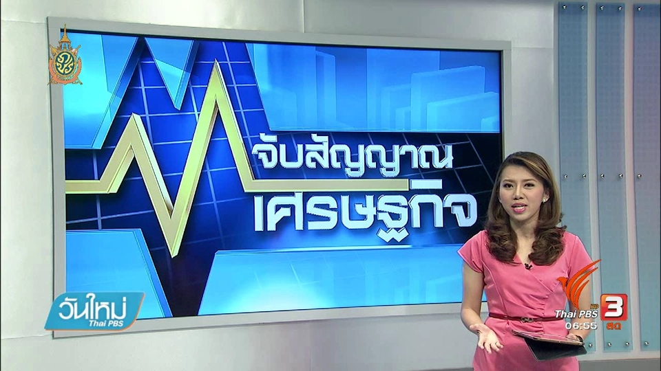 จับสัญญาณเศรษฐกิจ : ความปลอดภัยระบบพร้อมเพย์