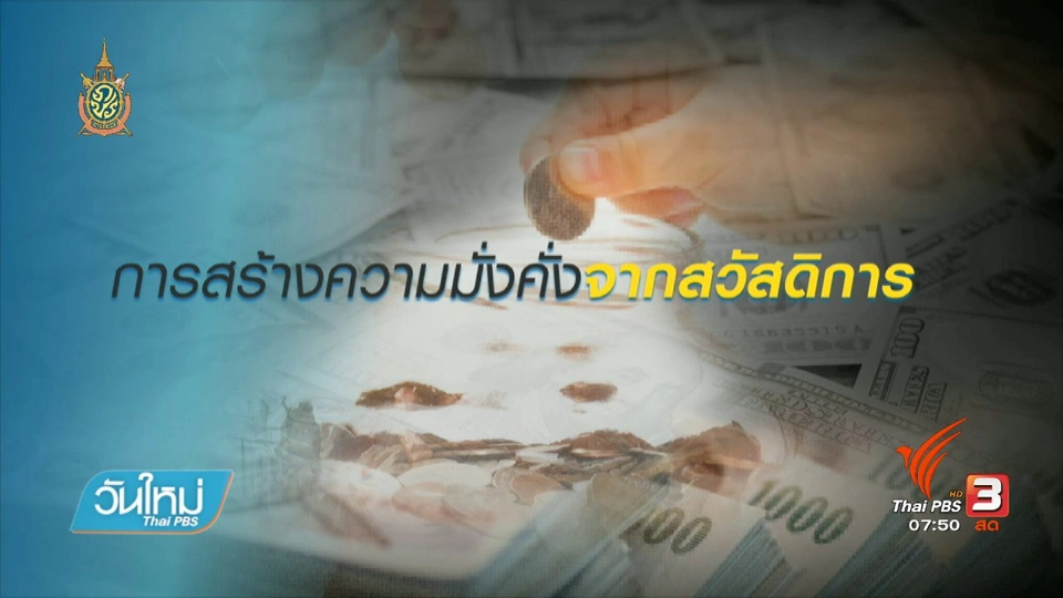 Happy Money : เตรียมความพร้อมด้านการเงินในวัยเกษียณ