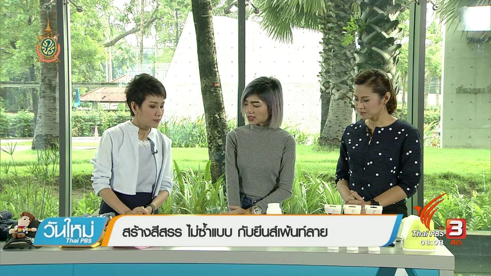 ลงทุนทำกิน : กางเกงยีนส์เพ้นท์ลายสร้างรายได้