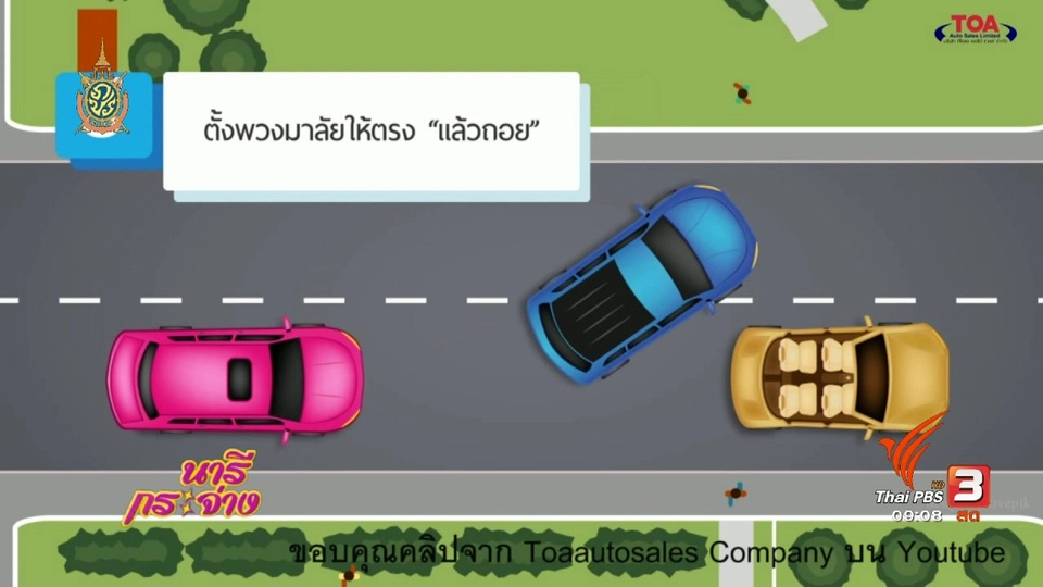 5 ขั้นตอนถอยรถเข้าซอง