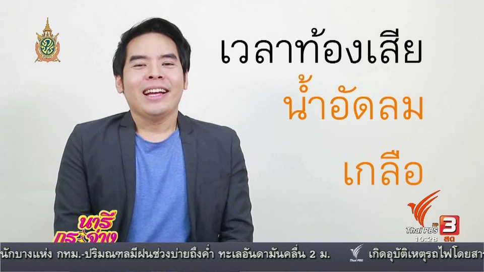 กระจ่างรอบตัว "น้ำอัดลมใส่เกลือบรรเทาอาการท้องเสียได้จริงหรือไม่"