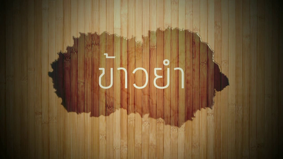 อาหารเป็นยา "ข้าวยำ"