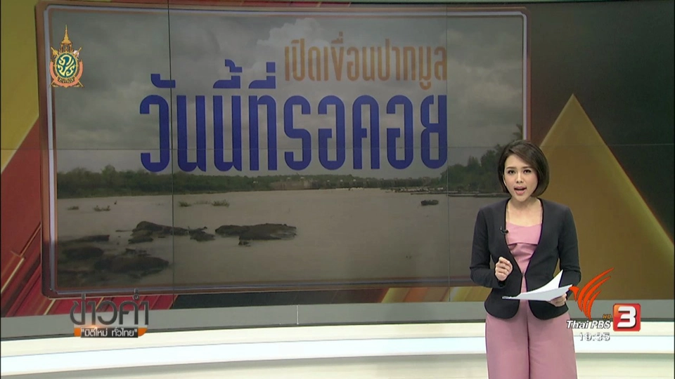 เปิดเขื่อนปากมูล วันนี้ที่รอคอย