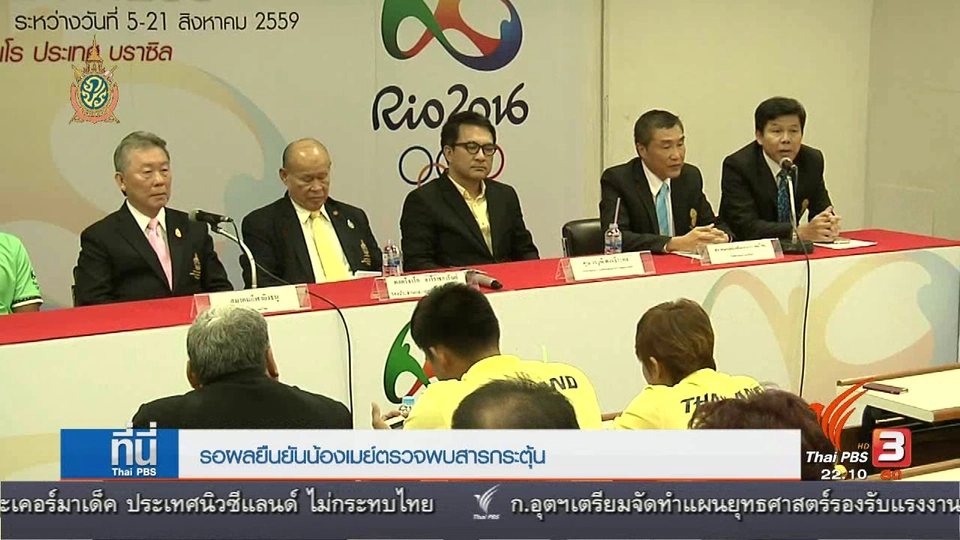 ที่นี่ Thai PBS : "เมย์ รัชนก" ถูกตรวจ อาจพบสารกระตุ้น