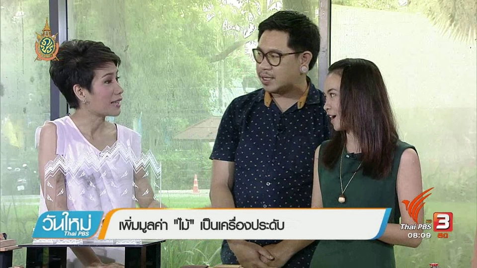 ลงทุนทำกิน : เครื่องประดับจากไม้