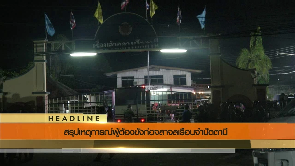 ประเด็นข่าว (16 ก.ค. 59)