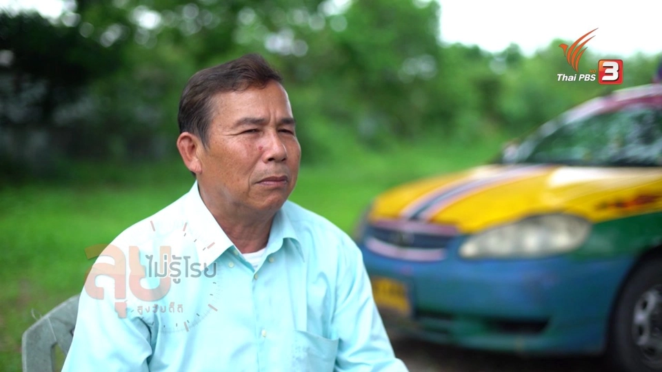ยิ่งสูงวัยยิ่งสูงค่า : ลุงประกิจ แท็กซี่ใจบุญ