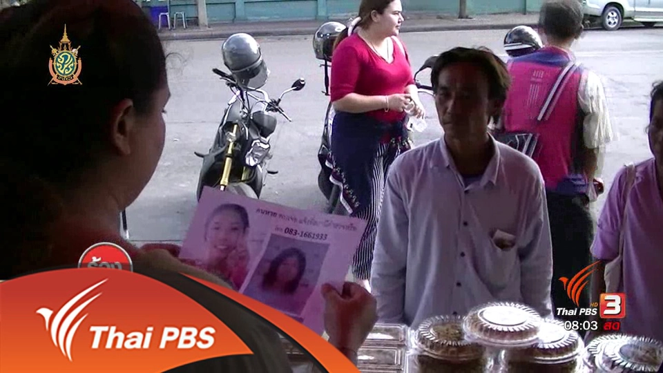 ตามหาลูกสาวป่วยเป็นอัลไซเมอร์ จ.นครสวรรค์