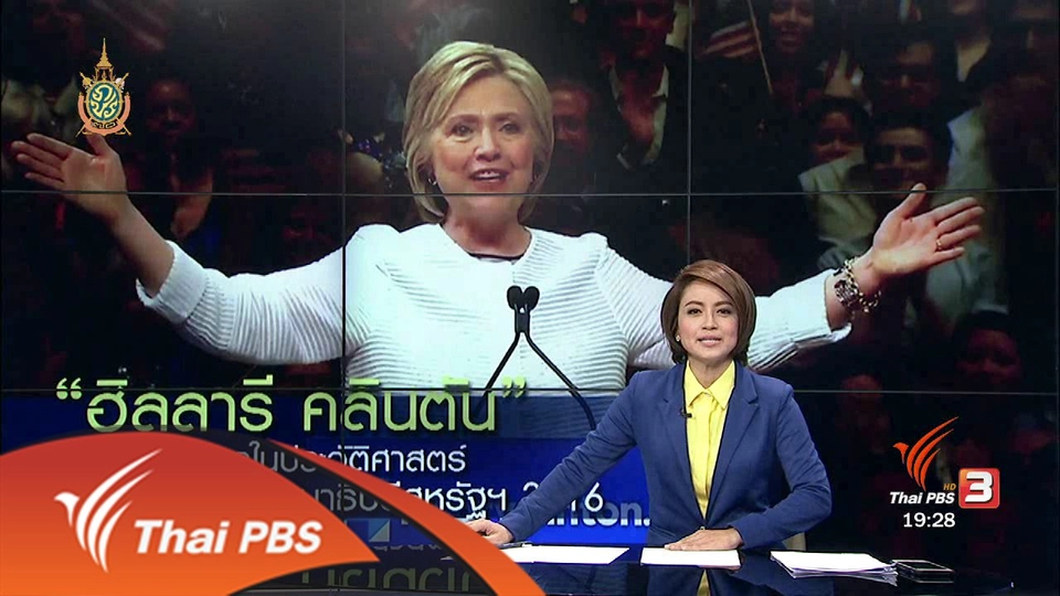 วิเคราะห์สถานการณ์ต่างประเทศ : "ฮิลลารี คลินตัน" ผู้หญิงคนแรกชิงตำแหน่งประธานาธิบดีสหรัฐฯ