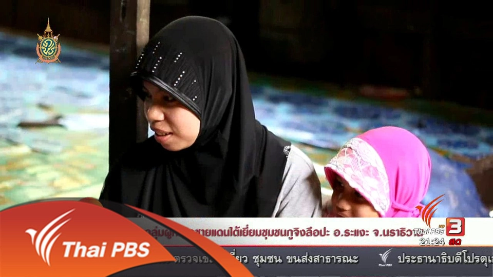 นักข่าวพลเมือง : กลุ่มผู้หญิงชายแดนใต้เยี่ยมชุมชนกูจิงลือปะ อ.ระแงะ จ.นราธิวาส