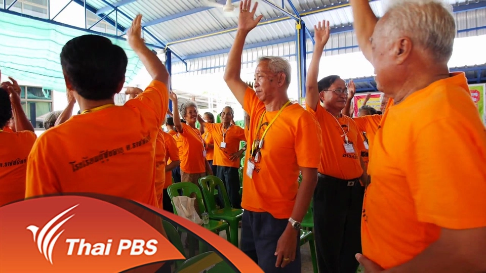 โรงเรียนผู้สูงอายุ