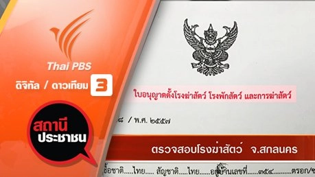 ตรวจสอบโรงฆ่าสัตว์ อ.วานรนิวาส จ.สกลนคร