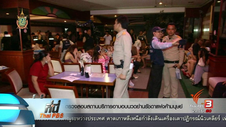 ที่นี่ Thai PBS :  ตรวจค้นอาบอบนวด ลักลอบค้าประเวณีเด็ก