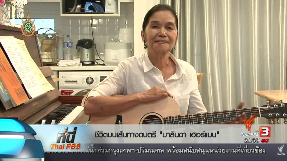 ที่นี่ Thai PBS :  ชีวิตบนเส้นทางดนตรี "มาลินดา เฮอร์แมน"