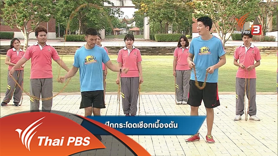 ฝึกกระโดดเชือกเบื้องต้น