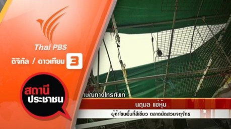 ผู้ค้าตลาดนัดจตุจักรร้องเรียนถูกรื้อเต็นท์