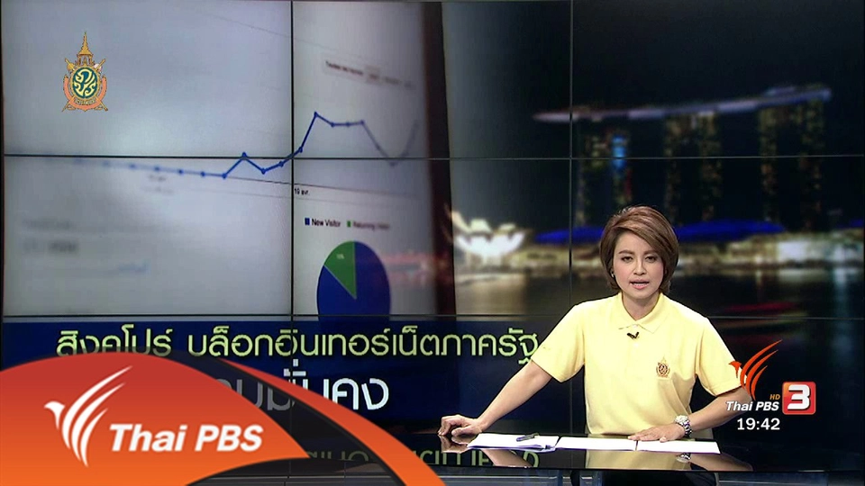 วิเคราะห์สถานการณ์ต่างประเทศ : สิงคโปร์ บล็อกอินเทอร์เน็ตภาครัฐ