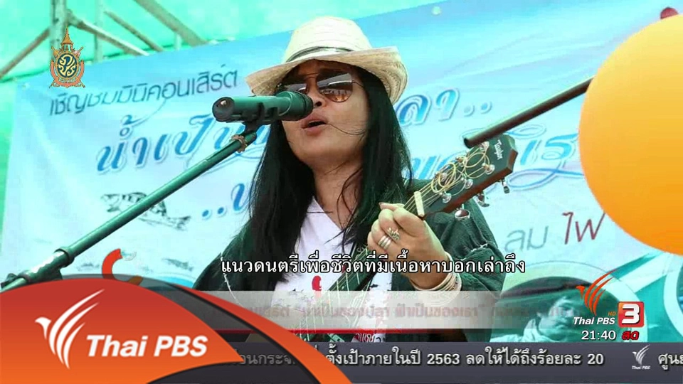 นักข่าวพลเมือง : มินิคอนเสิร์ต "น้ำเป็นของปลา ฟ้าเป็นของเรา" กลุ่มรักษ์น้ำโดม