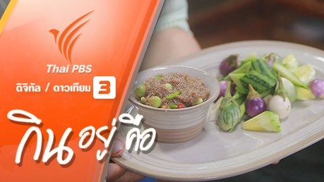 น้ำพริก รากเหง้าแห่งอาหารไทย