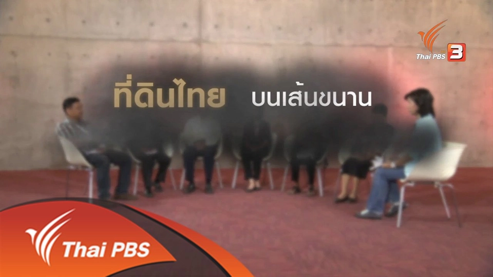 ที่ดินไทยบนเส้นขนาน นโยบายกับความเป็นธรรม