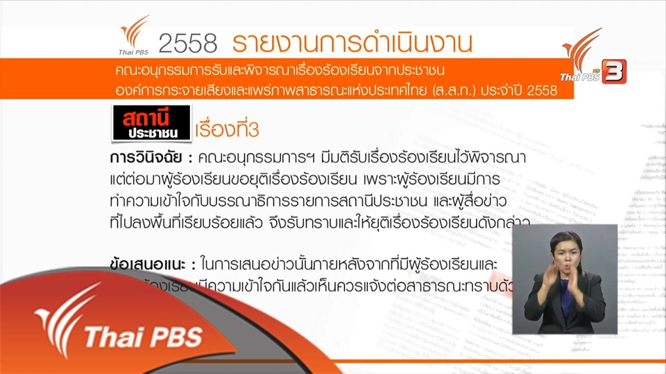 ข้อร้องเรียนจากประชาชน ปี 2558