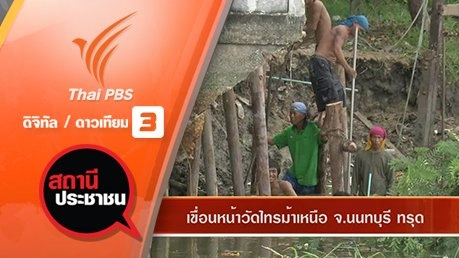 เขื่อนหน้าวัดไทรม้าเหนือ จ.นนทบุรี ทรุด