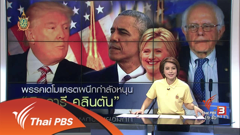 วิเคราะห์สถานการณ์ต่างประเทศ : พรรคเดโมแครตผนึกกำลังหนุน "ฮิลลารี คลินตัน"