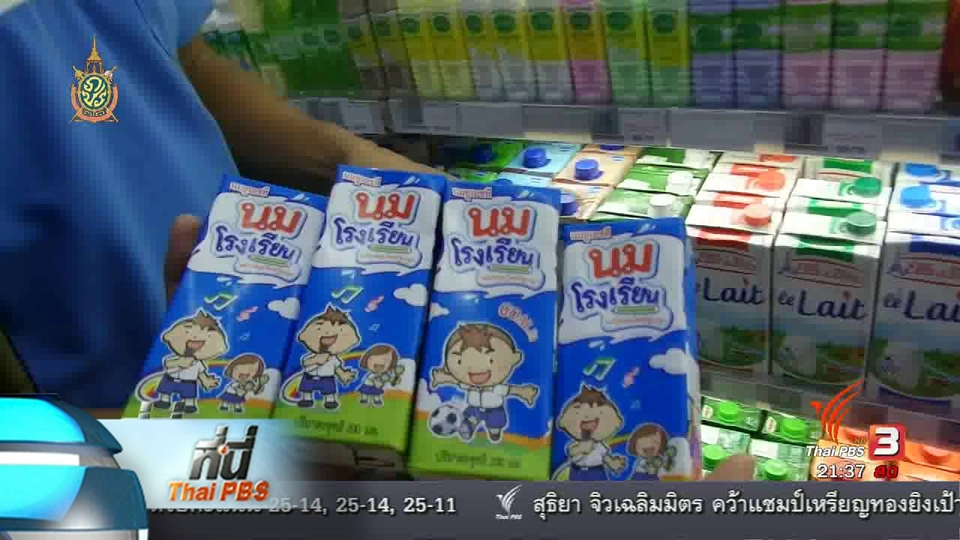 ที่นี่ Thai PBS : สั่งลดการผลิต นมโรงเรียน
