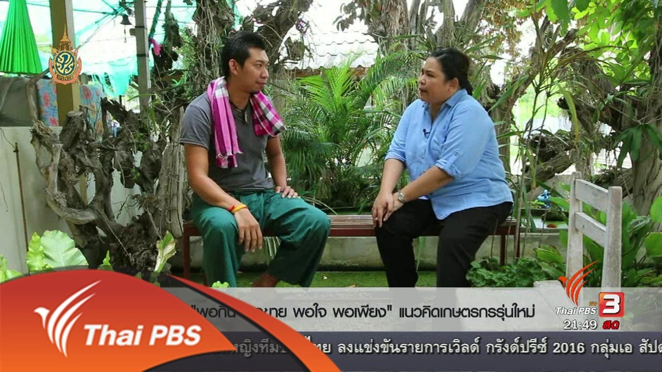 Social Talk : เกษตรกรรุ่นใหม่ "พอกิน พอขาย พอใจ พอเพียง"