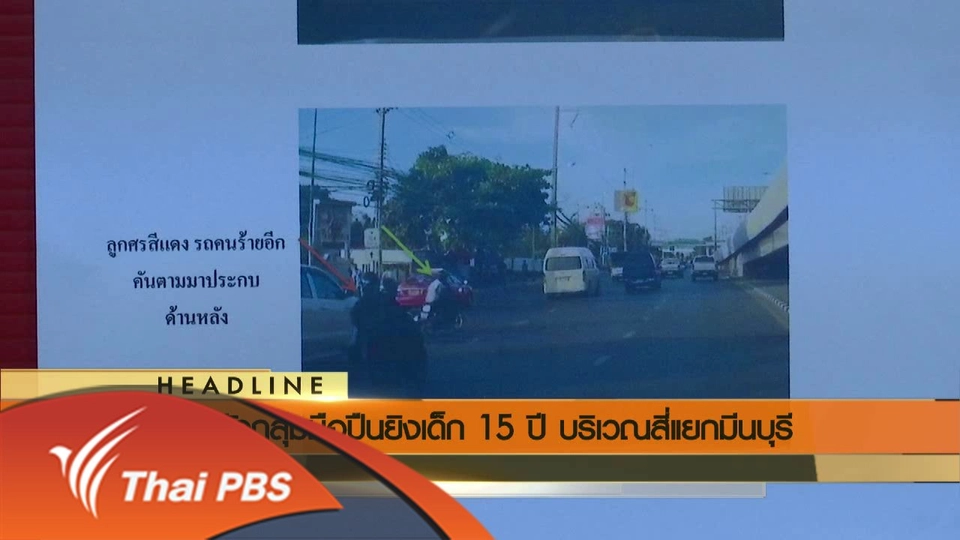 ประเด็นข่าว (10 มิ.ย. 59)
