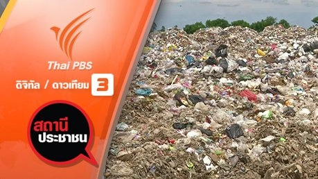 ผลกระทบศูนย์กำจัดขยะส่งกลิ่นเหม็น จ.สุพรรณบุรี