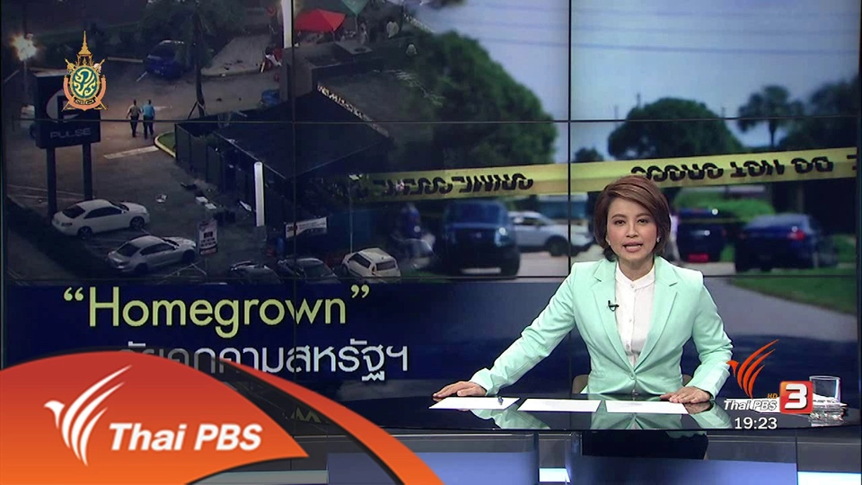 วิเคราะห์สถานการณ์ต่างประเทศ : "Homegrown" ภัยคุกคามสหรัฐ