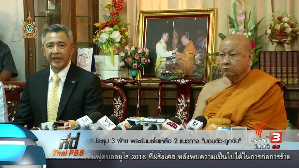 ที่นี่ Thai PBS : ประชุมร่วม 3 ฝ่าย ให้พระธัมมชโยมอบตัว ล้มเหลว