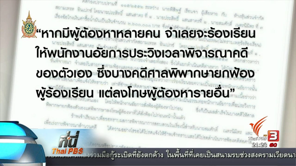 ที่นี่ Thai PBS : ร้องเรียน คดีถูกโกงน้ำมัน ไม่คืบหน้า