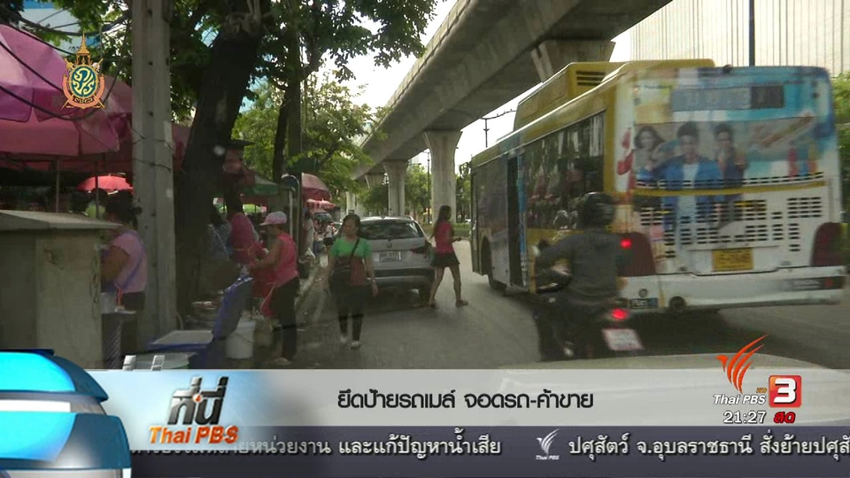ที่นี่ Thai PBS : ยึดป้ายรถเมล์ จอดรถ-ค้าขาย