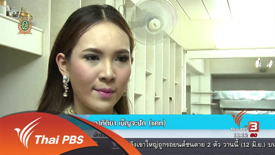 ประเด็นข่าว (13 มิ.ย. 59)