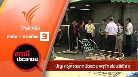 ปัญหาผู้ค้าตลาดนัดสวนจตุจักรโซนสีเขียว