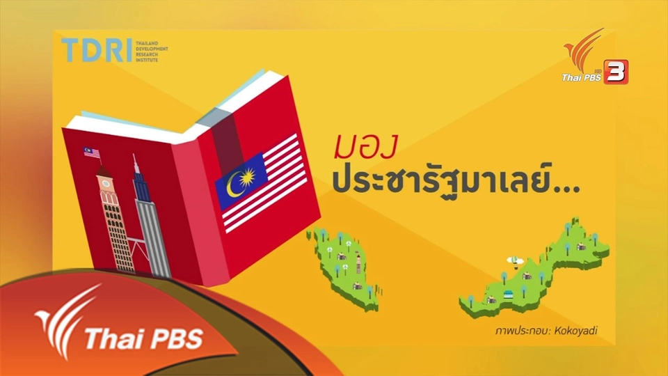 คณะกรรมการประชารัฐแบบมาเลเซีย