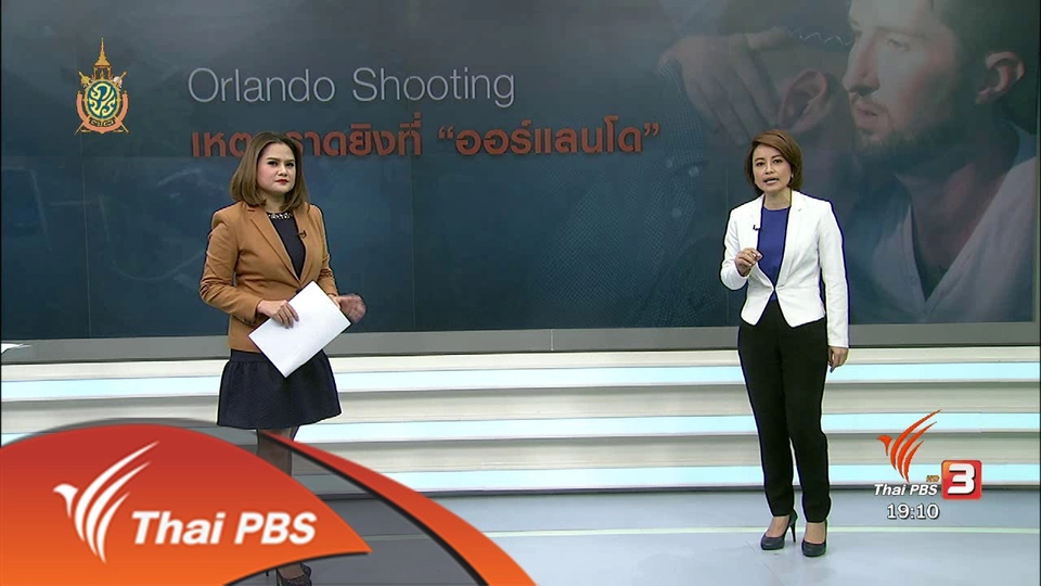 วิเคราะห์สถานการณ์ต่างประเทศ : เหตุกราดยิงที่ "ออร์แลนโด"
